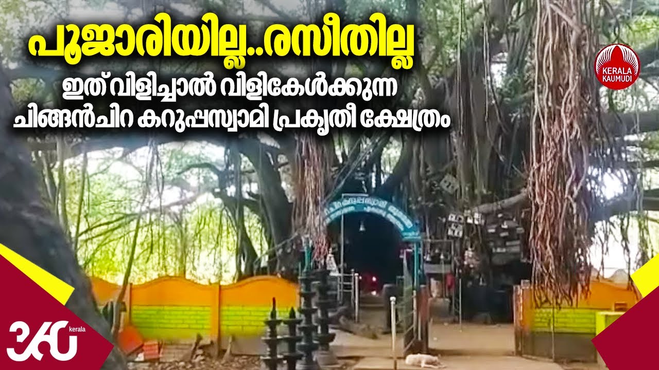 പൂജാരിയില്ല..രസീതില്ല,​ ഇത് വിളിച്ചാൽ വിളികേൾക്കുന്ന  ചിങ്ങൻചിറ കറുപ്പസ്വാമി പ്രകൃതീ ക്ഷേത്രം