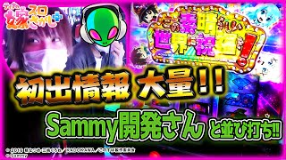 【ホール実戦】導入日にSammyの開発さんを連れてこのすばを知り尽くしてきた！【ティナの嫁スロさがし＋ #46】［パチスロこの素晴らしい世界に祝福を！］［スロット］