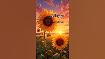 صباح الخير #صباح_الخير #اكسبلور #shortvideo #دعاء #دعاء_هادئ_وجميل #اذكار_الصباح