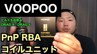 【電子タバコ】PnP RBAコイルユニット 【VOOPOO（ブープー）】【VAPE】