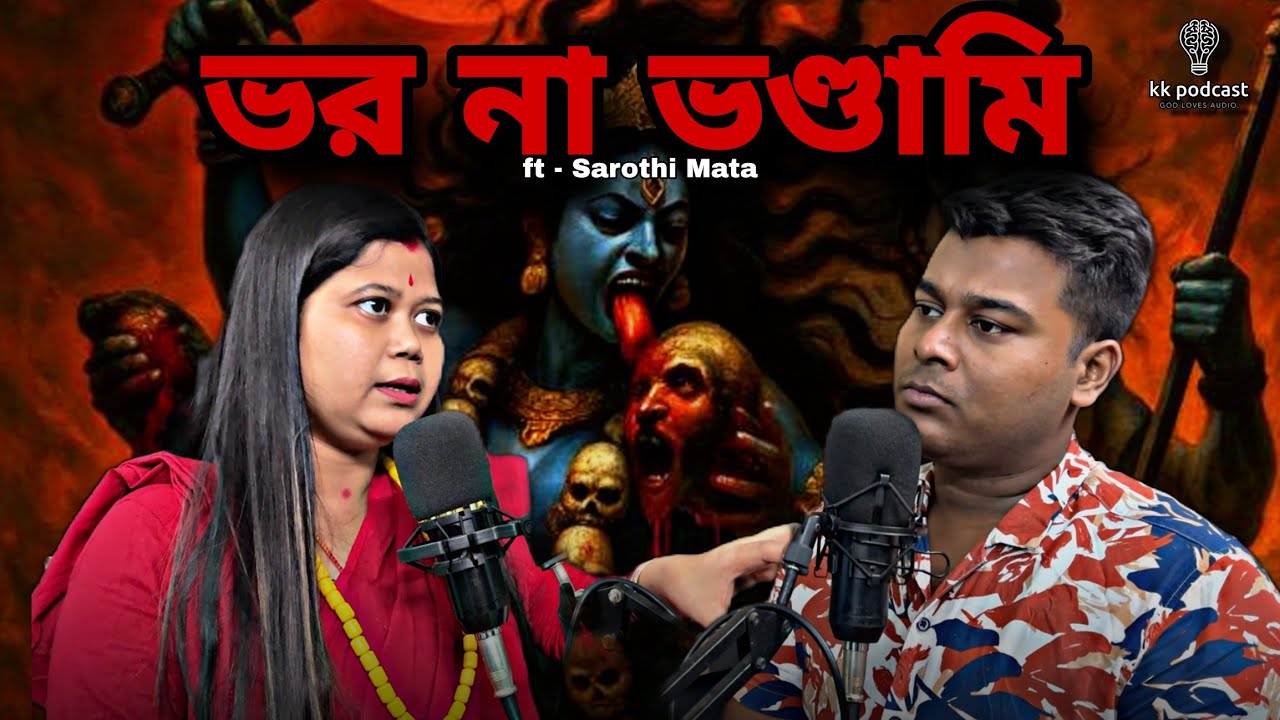 ভর না ভণ্ডামি | ft - Sarothi Mata| @Kkpodcast2023 