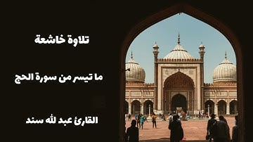 تلاوة خاشعة ومؤثرة القارئ عبد الله سند ما تيسر من سورة الحج