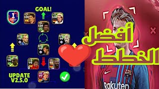 أقوى خطط هذا الأسبوع ??✅ خطط جبارة ونادره ??efootball messi efootball2023