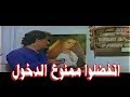 اتفضلوا ممنوع الدخول : فيلم كوميدي بطولة ناجي جبر - ابو عنتر و ياسين بقوش