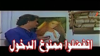 اتفضلوا ممنوع الدخول فيلم كوميدي بطولة ناجي جبر - ابو عنتر و ياسين بقوش
