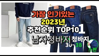 2023년 6월 가장 많이 팔리는 남자청바지 상품 추천순위 top10