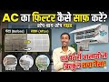AC Filter Kaise Saaf Kare? Clean Voltas AC Filter ❄️ | How to Clean AC Filter at Home