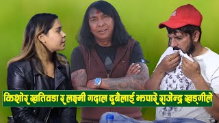 Rajendra Khadgi ले Kishor Khatiwada र Laxmi लाई झपारे, Chhabi Ojha र Silpa Pokhrel लाई सल्लाह