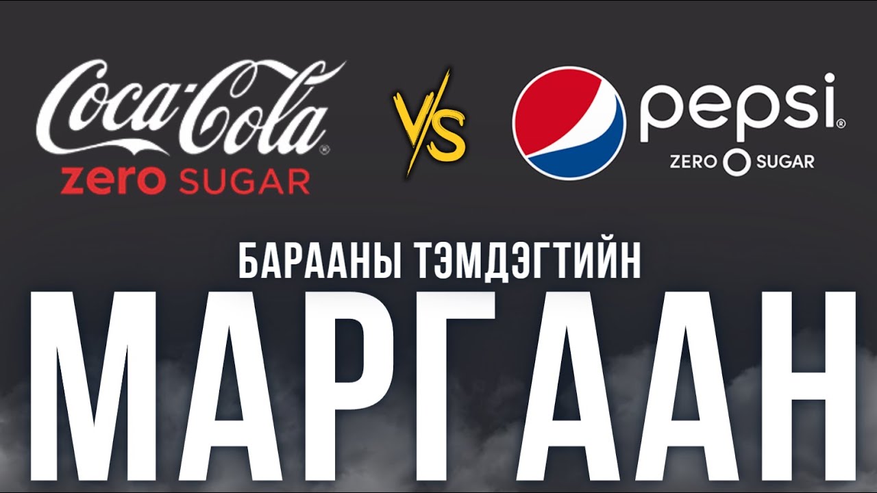 Coca Cola Zero - Барааны тэмдэгтийн маргаан - ХЭРГИЙН ТОВЧ