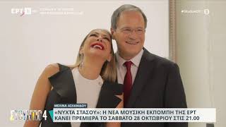 «Νύχτα στάσου»: Η νέα μουσική εκπομπή της ΕΡΤ κάνει πρεμιέρα το Σάββατο 28/10 στις 21:00|25/10/23