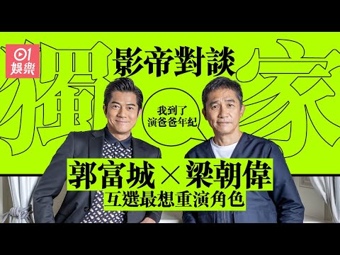 獨家影帝對談《風再起時》 梁朝偉心儀郭富城舊作︰到演爸爸年紀｜郭富城｜梁朝偉｜香港電影｜影帝