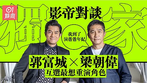 独家影帝对谈《风再起时》　梁朝伟心仪郭富城旧作︰到演爸爸年纪｜郭富城｜梁朝伟｜香港电影｜影帝 - 天天要闻