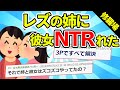 【2ch面白スレ】姉がレズで俺の彼女を寝取ってた【ゆっくり解説】