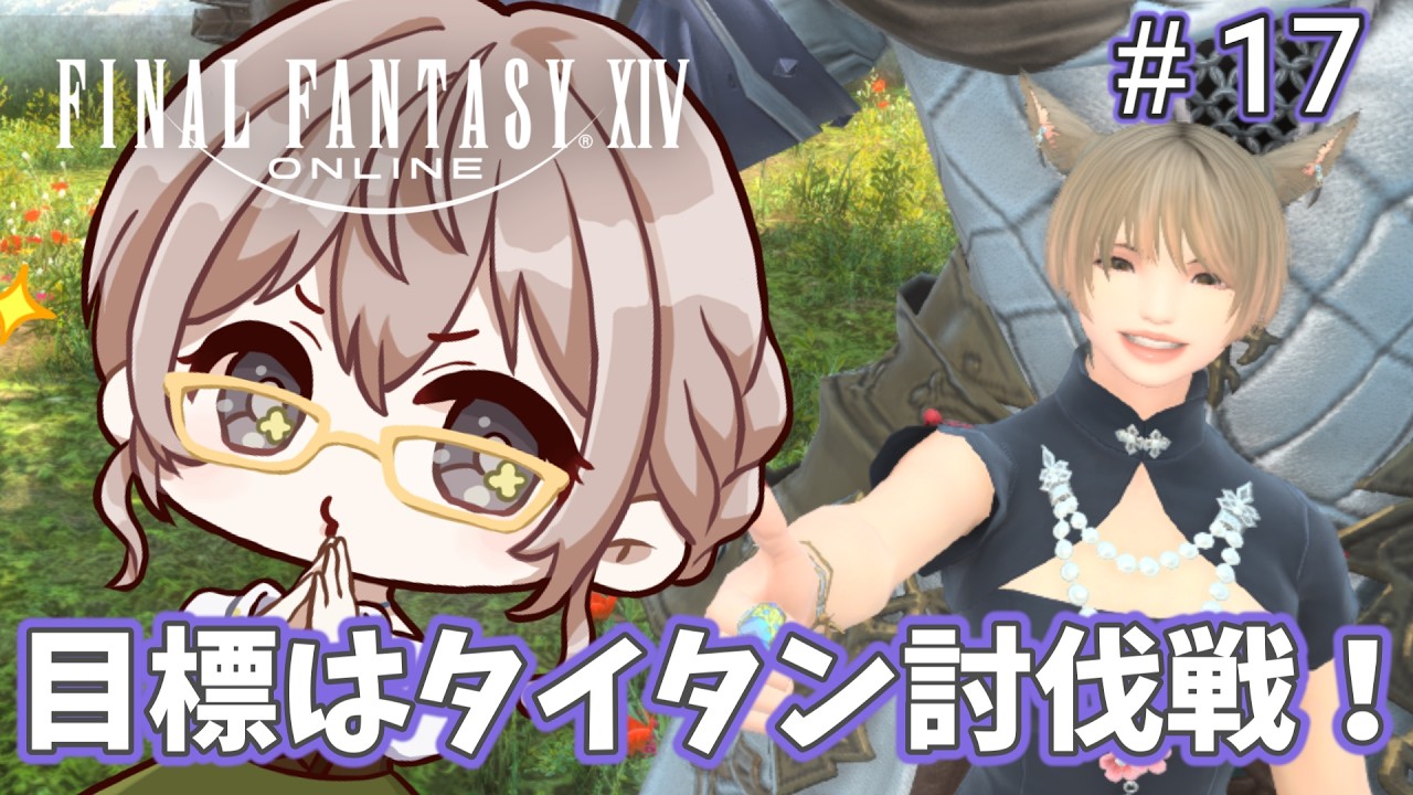 【FF14】タイタン討伐戦までいくのが今日の目標です🌼【完全初見】