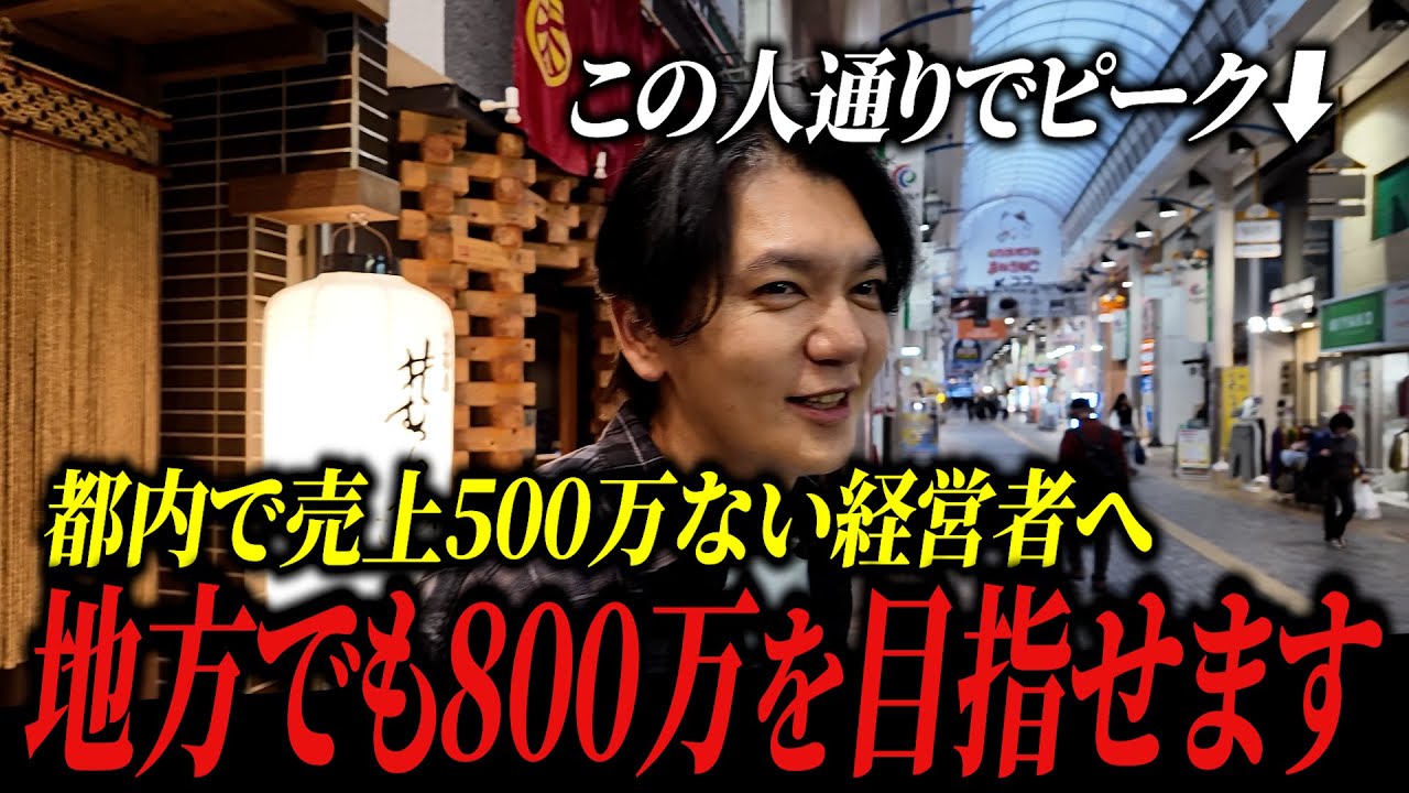 【大分ロケ】都内で売上500万円ない経営者へ。人通りの少ない地方でも800万円目指せますVol.353
