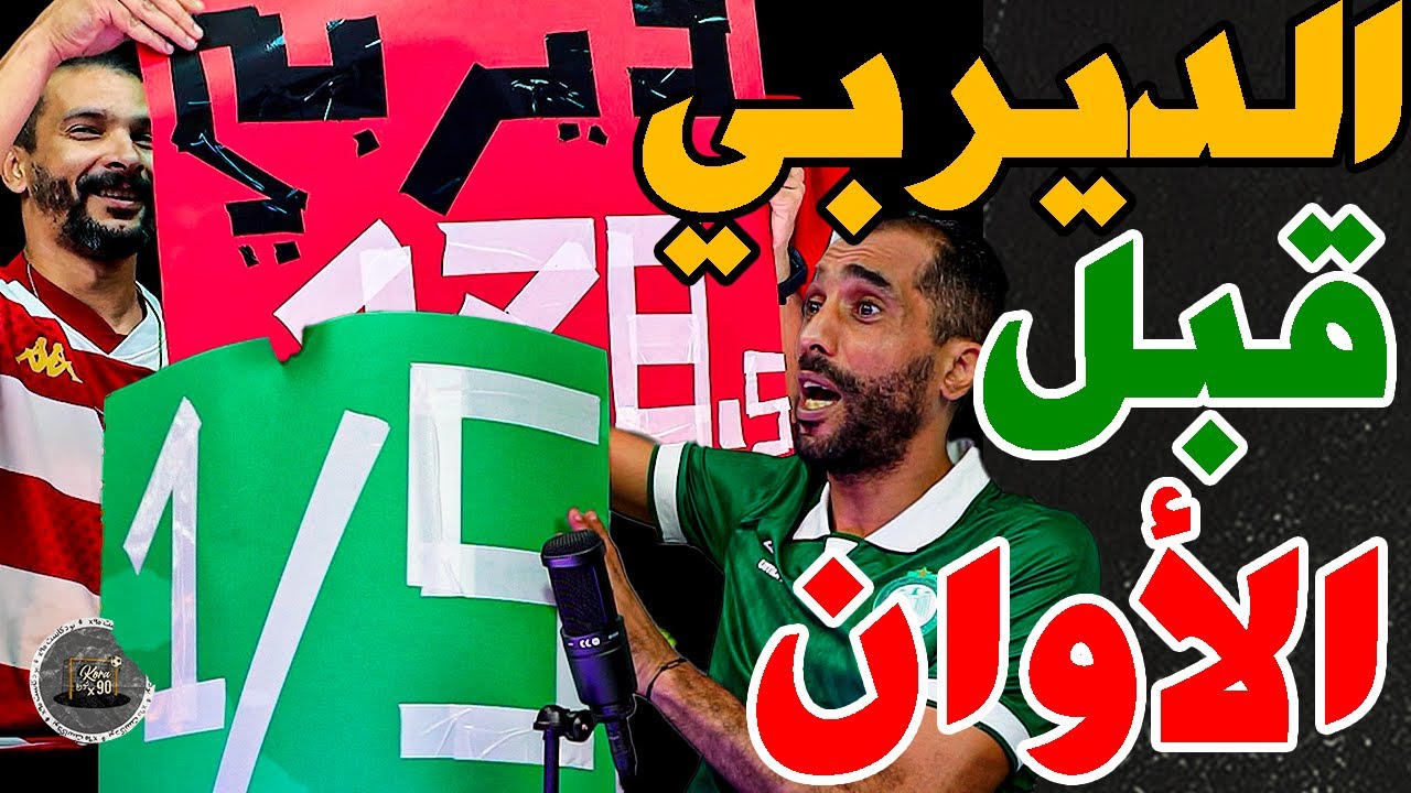 فتاح طلع تيفو وبورزوق دار له كونطر تيفو ونوضوها: غنضربوكم بخمسة؟وش تسطيتي؟مشى لحليب؟سوقك؟سخانة غتشدك