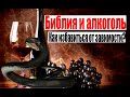 Библия и алкоголь.  Пьянство и последствия