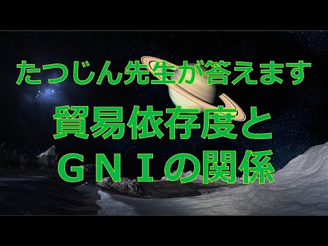 #23248　質問；貿易依存度とＧＮＩの関係＃たつじん地理＃授業動画＃大学受験＃共通テスト＃共通テスト地理＠たつじん地理
