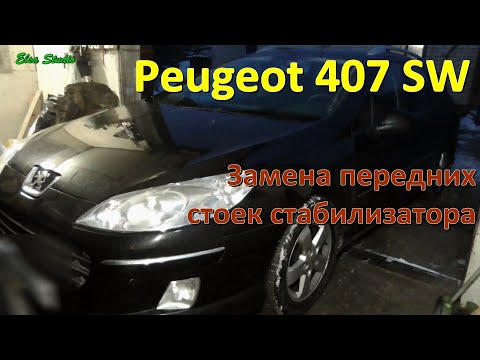 Замена передних стоек стабилизатора Peugeot 407 SW