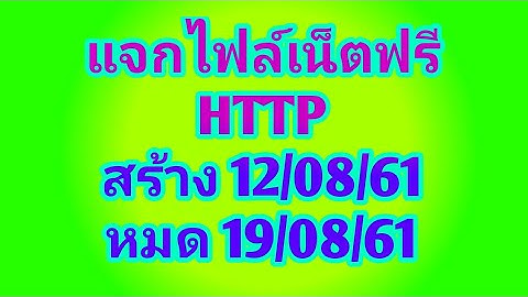 #63. แจกไฟล์เน็ตฟรี HTTP แรงๆ  \\||// 2018