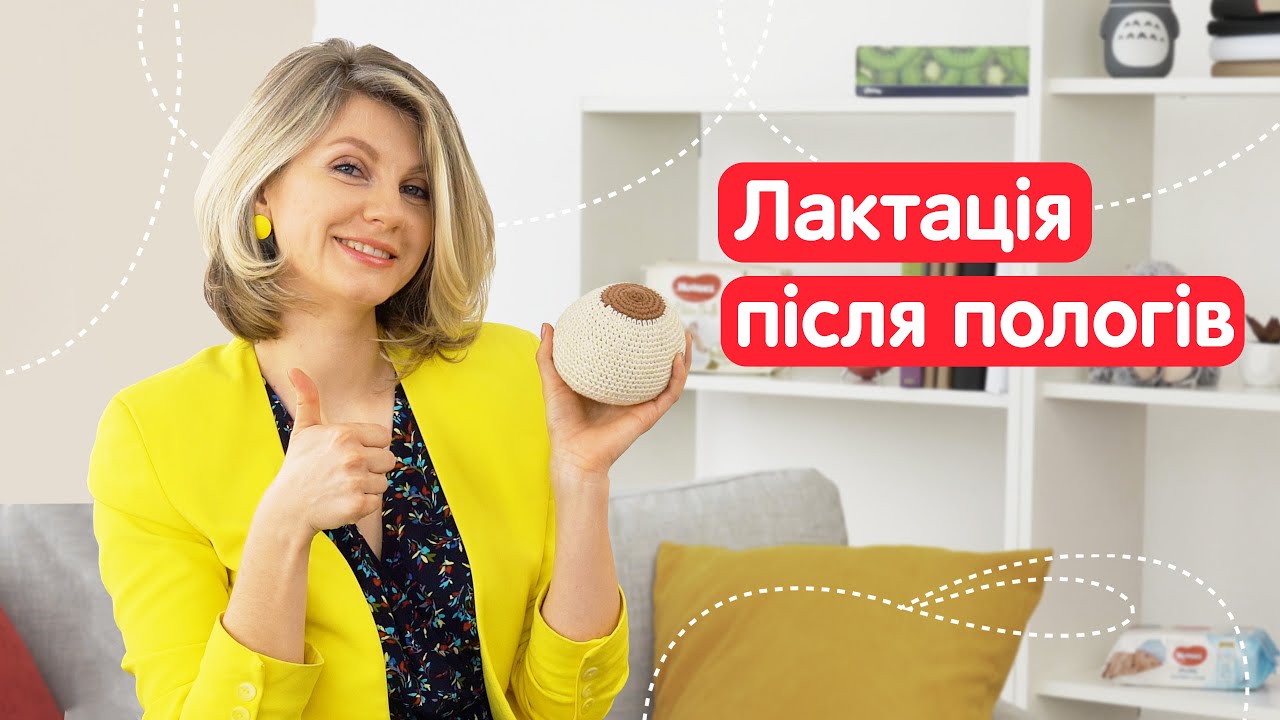 Лактация после родов | Как подготовиться к грудному вскармливанию - YouTube