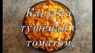 Капуста жареная с томатом. Начинка для пирогов, пирожков из капусты с томатом.