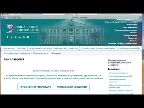 Подача заявления. Пошаговая инструкция #Приемка2020 #Финуниверситет #Филиалы