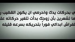 ثقافة جنسية اسعدها تسعدك 2 طريقة سهلة تجعلين بها زوجك يصرخ من اللذة فى الجماع الشرعي 18