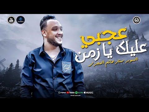 حاتم المصري كسر الدنيا بموال عجبي عليك يا زمن داويت جروح الناس العبد و الشيطان اجدد طلعات الحظ