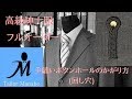 テーラーまなべ フルオーダースーツ 手縫い ボタンホール かがり方(回し穴) 作り方 How to make Handmade Button Holes