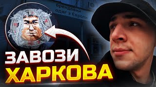 Секонд-Хенди Харкова. Найкращі завози в Україні?