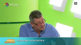 ΠΑΡΑΝΟΜΑ ΟΔΟΝΤΙΑΤΡΕΙΑ _ΣΤΑΘΗΣ ΚΟΥΤΣΟΓΙΑΝΝΗΣ 24 06 2026