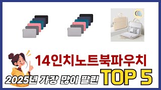 요즘 가장 인기있는 14인치노트북파우치 TOP 5 쇼핑정보
