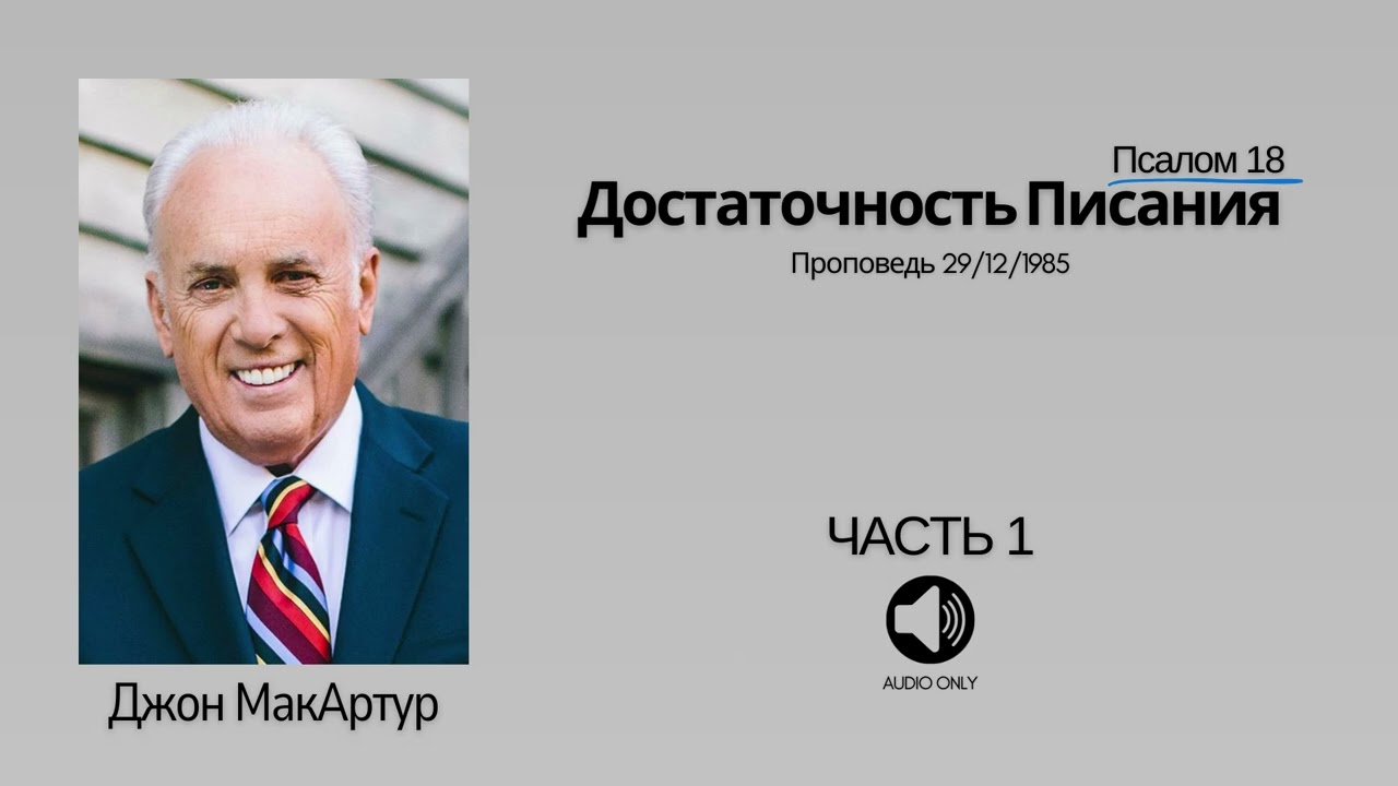 Достаточность Писания - Часть 1【Псалом 18】Джон МакАртур