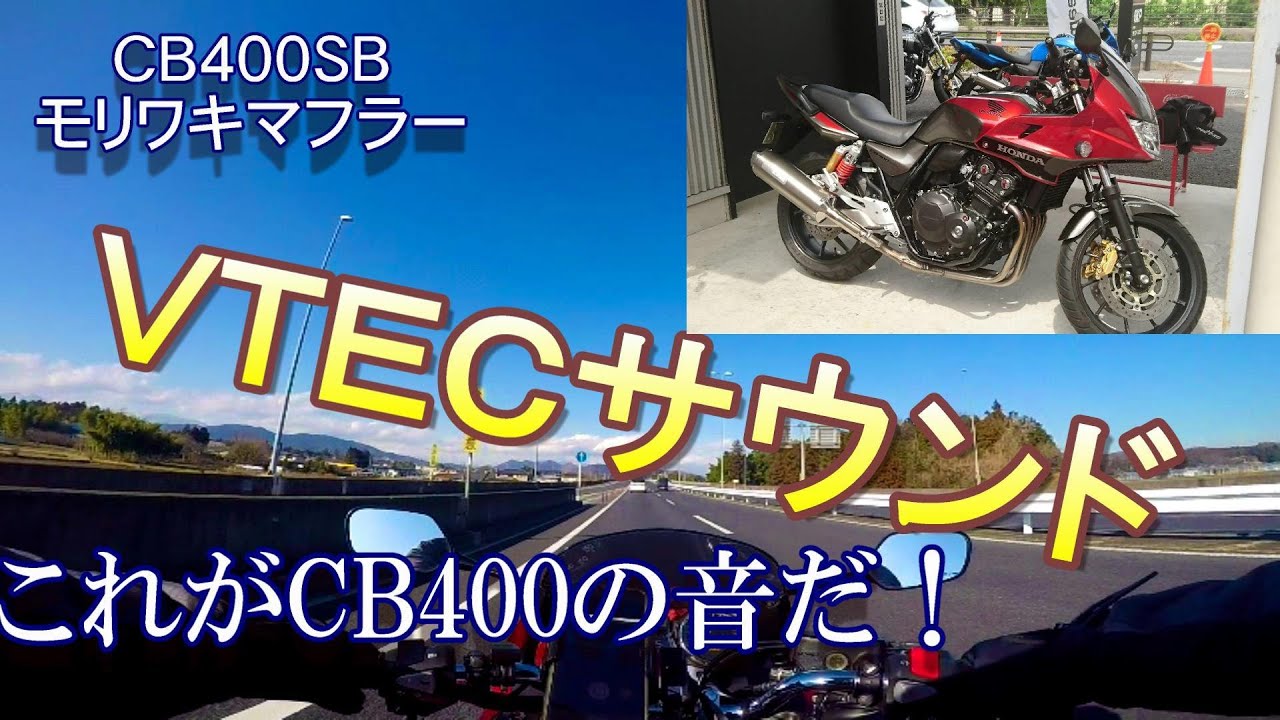 Cb400sb これがvtecサウンドだ Vtecが切り替わる音 マイクの位置も色々変えてやってみた モトブログ 15 Youtube