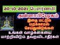 20-10-2021 பௌர்ணமி அன்னாபிஷேகம்- annabhishekam 2021 இந்நாள் தவறவிடாதீர்க...