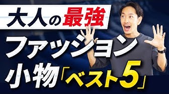 ファッション小物 Youtube