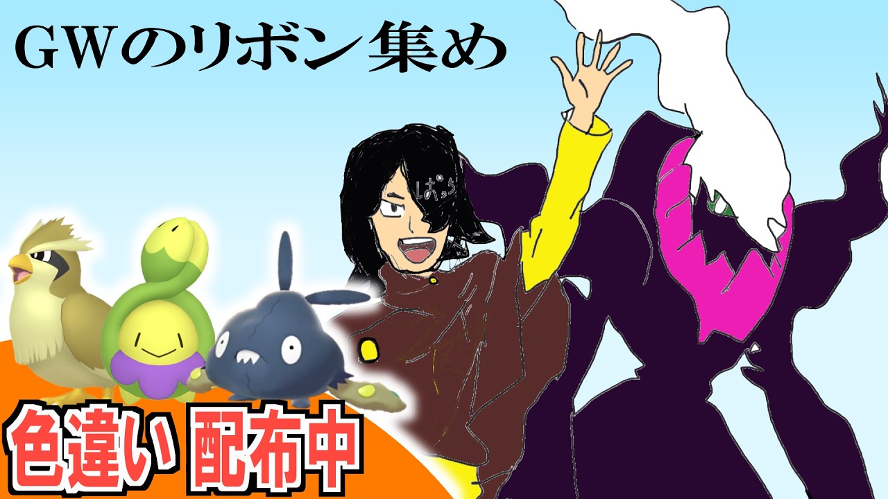 ZA色違い配布中】GWリボンコンプの旅 第四世代3～第六世代【どんぱち