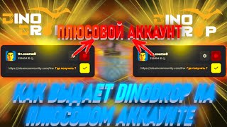 картинка: КАК ВЫДАЕТ DINODROP НА ПЛЮСОВОМ АККАУНТЕ?