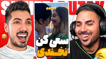 Try Not To Laugh x PUTAK 🤣 سعی کن نخندی با پوتک