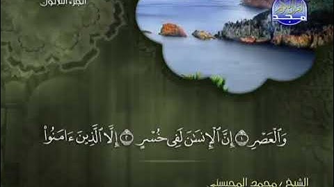 سورة العصر كامله - الشيخ محمد المحيسني (مكية)