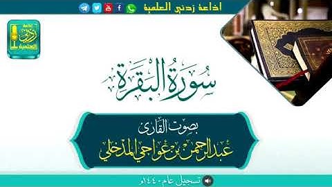 سورة البقرة كاملة " بصوت القارئ عبدالرحمن بن عواجي المدخلي