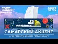 Библиночь 2022 - Самарский акцент на Радио КП-Самара