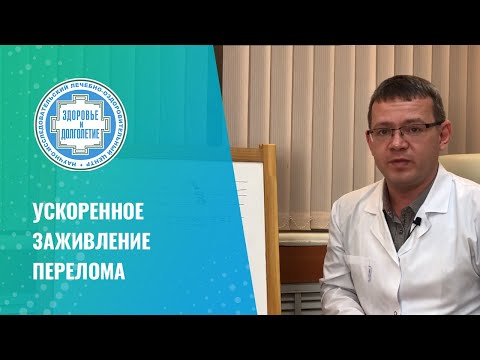 👉 Ускоренное заживление перелома