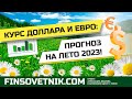 Курс доллара и евро: прогноз на лето 2023 года!