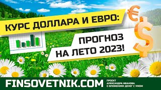 Курс доллара и евро: прогноз на лето 2023 года!