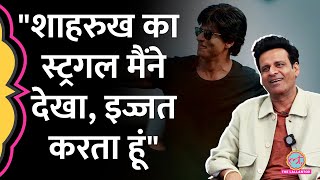 Manoj Bajpayee ने Shah Rukh Khan से अपनी दोस्ती और उनके स्ट्रग्ल पर जो बताया, इमोशनल कर देगा | GITN