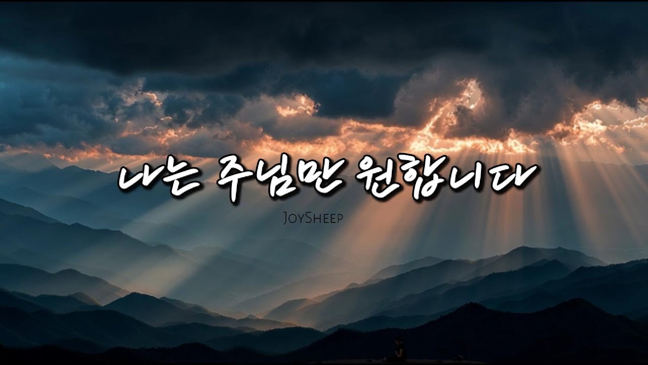 나는 주님만 원합니다 | 새벽에 드리는 간절한 예배 | 시편 같은 워십