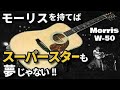 アリスでお馴染み！【Morris W-50】1980年製 ハカランダ ジャパンヴィンテージ アリス フォークギター（完全予約制 名古屋アコギ専門店 オットリーヤギター）