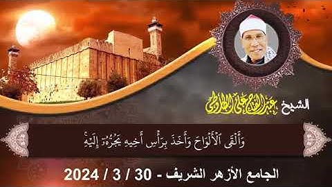 تلاوة الفجر في رمضان للشيخ عبد الفتاح الطاروطي من سورة الاعراف رائع جدا 😍